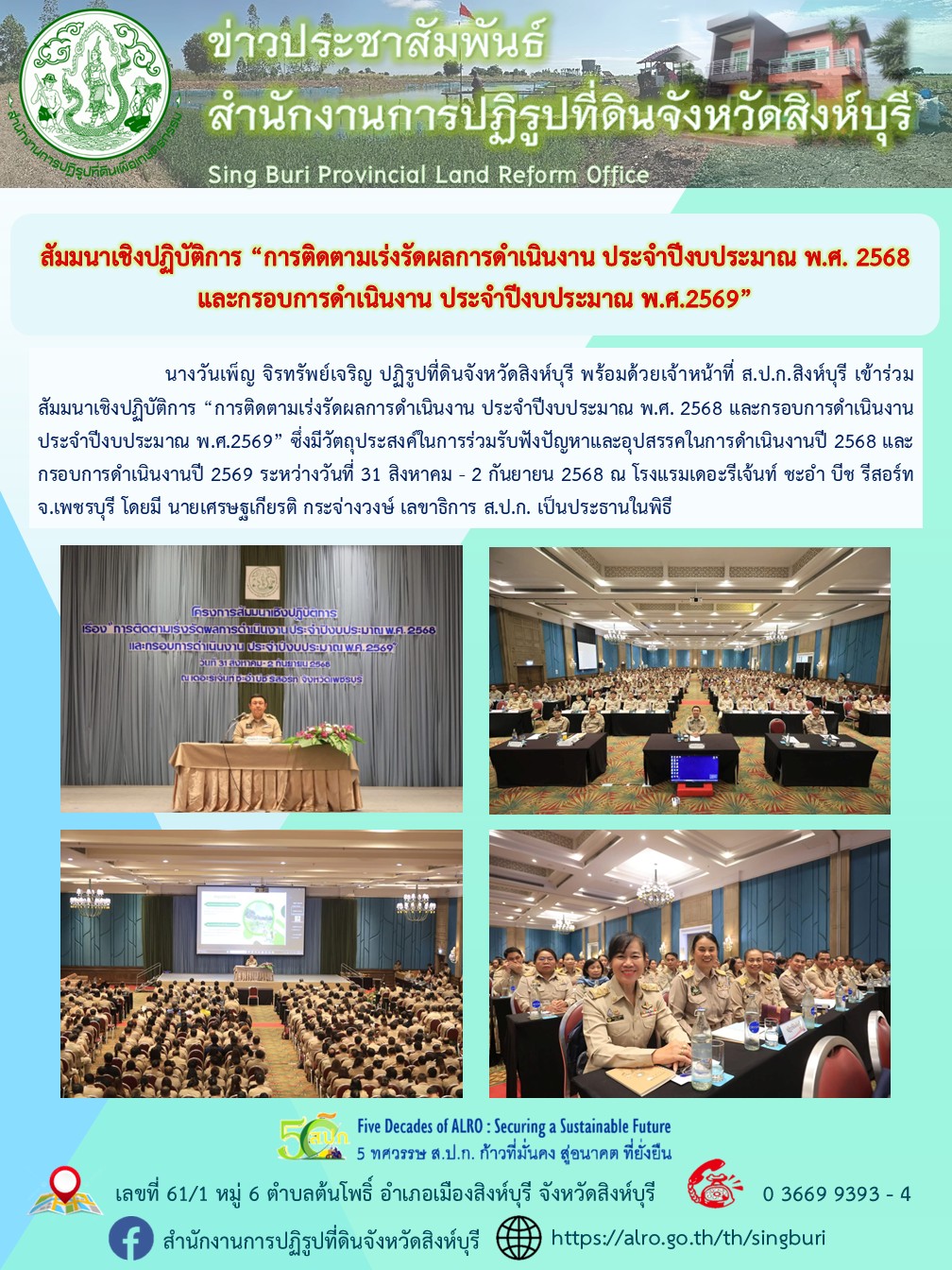 title - สัมมนาเชิงปฏิบัติการ “การติดตามเร่งรัดผลการดำเนินงาน ประจำปีงบประมาณ พ.ศ. 2568 และกรอบการดำเนินงาน ประจำปีงบประมาณ พ.ศ.2569”